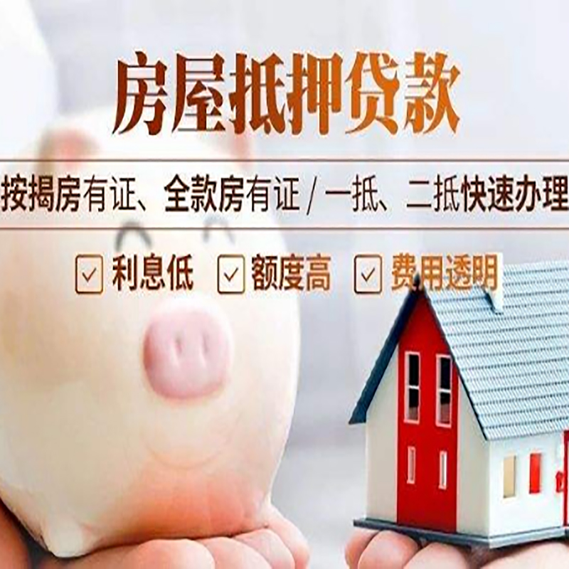亭湖重庆房屋抵押贷款申请条件