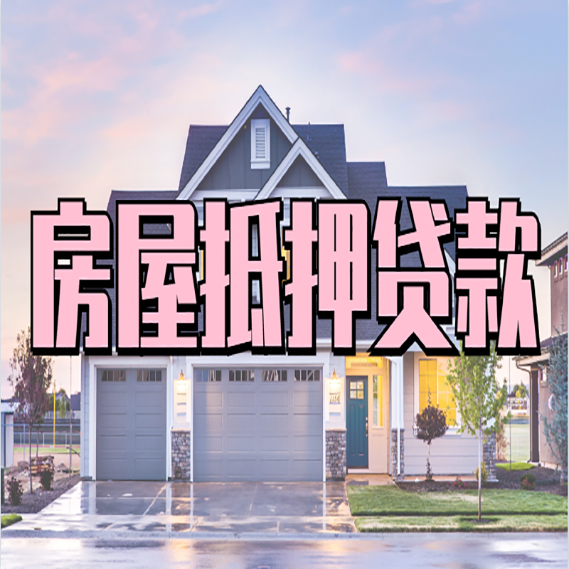亭湖房子抵押贷款优势|房屋抵押贷款还款方式