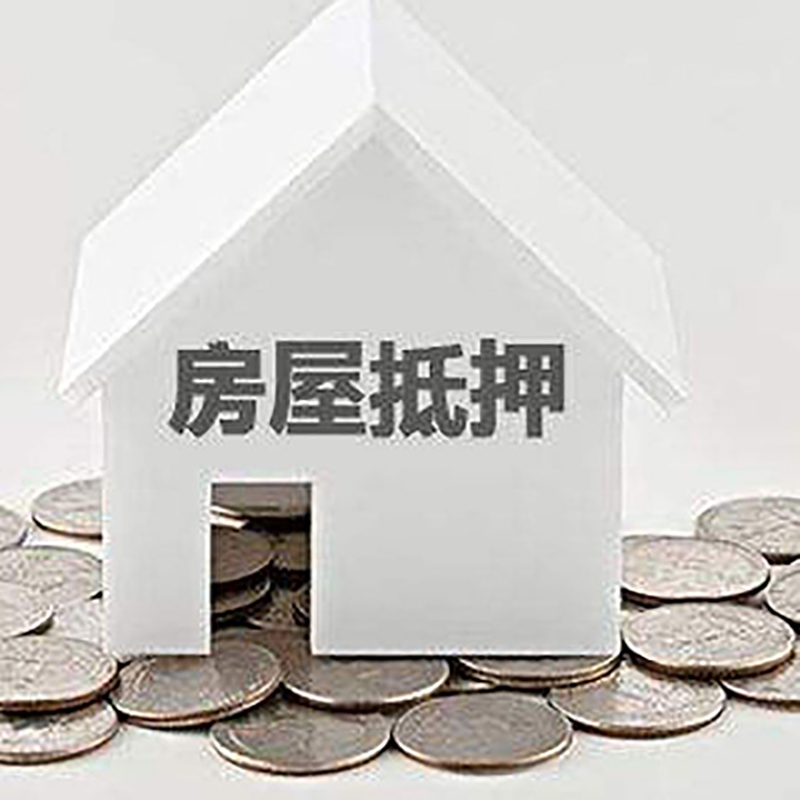 亭湖房子抵押贷款|房屋抵押贷款|银行抵押贷款