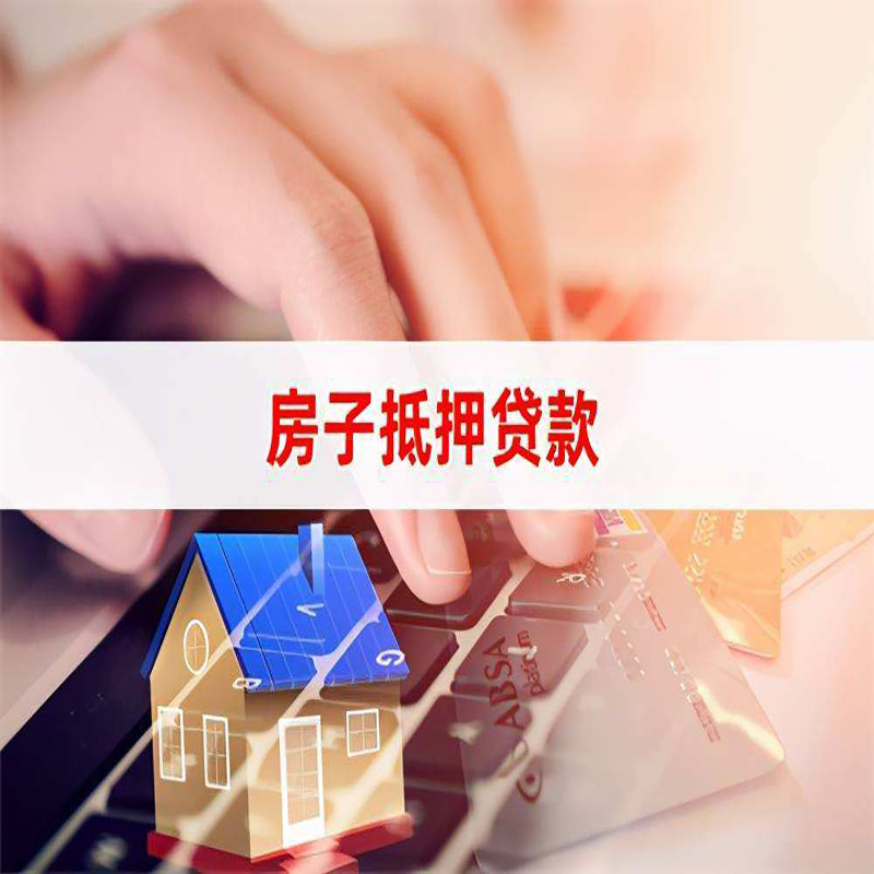 亭湖房产抵押贷款条件及注意事项