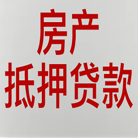 亭湖农商银行经营抵押贷贷款要什么条件